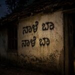 1980ರ ದಶಕದಲ್ಲಿ ಮಲೆನಾಡಿನ ಮನೆಗಳ ಗೋಡೆಗಳಲ್ಲಿ ಕಾಣಿಸಿಕೊಂಡ ‘ನಾಳೆ ಬಾ’ ಬರಹ. Image Source: AI-generated representative image created for illustrative purposes.